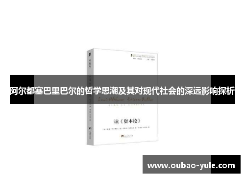 阿尔都塞巴里巴尔的哲学思潮及其对现代社会的深远影响探析