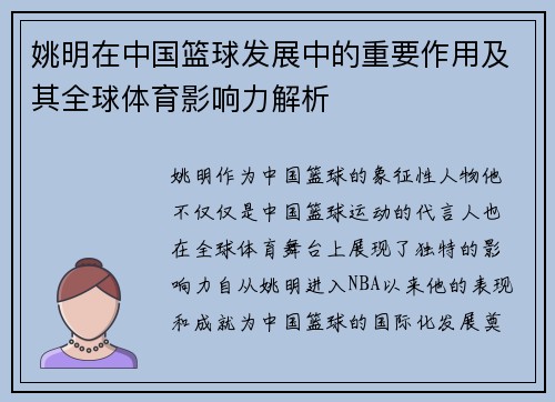 姚明在中国篮球发展中的重要作用及其全球体育影响力解析