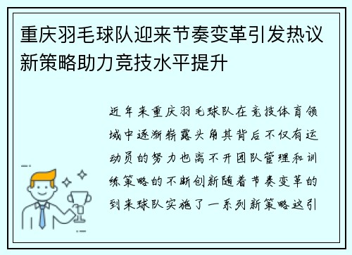重庆羽毛球队迎来节奏变革引发热议新策略助力竞技水平提升