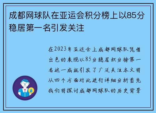 成都网球队在亚运会积分榜上以85分稳居第一名引发关注