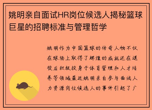 姚明亲自面试HR岗位候选人揭秘篮球巨星的招聘标准与管理哲学