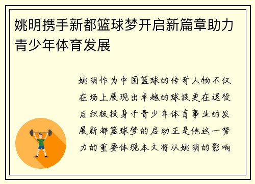姚明携手新都篮球梦开启新篇章助力青少年体育发展
