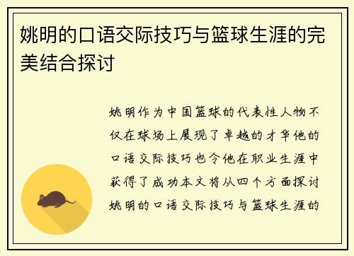 姚明的口语交际技巧与篮球生涯的完美结合探讨