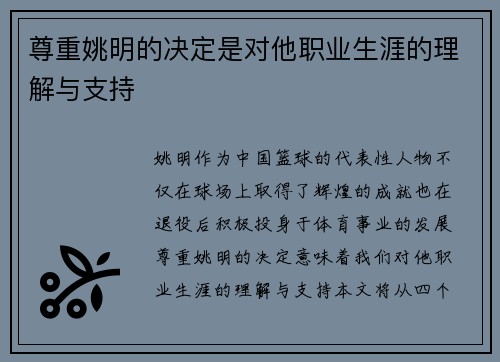尊重姚明的决定是对他职业生涯的理解与支持