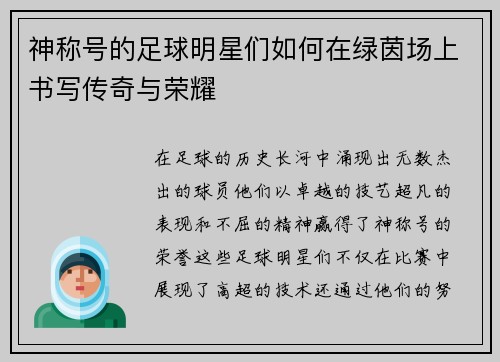 神称号的足球明星们如何在绿茵场上书写传奇与荣耀