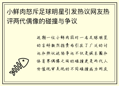 小鲜肉怒斥足球明星引发热议网友热评两代偶像的碰撞与争议