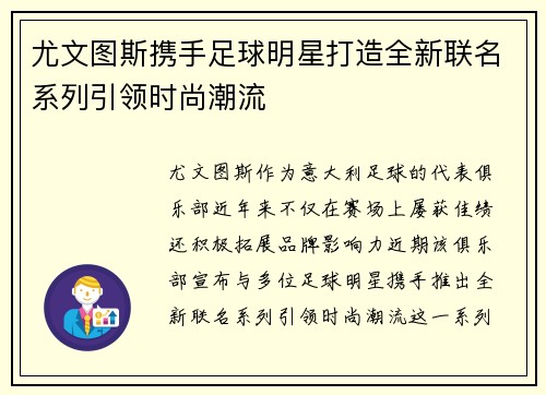 尤文图斯携手足球明星打造全新联名系列引领时尚潮流