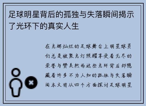 足球明星背后的孤独与失落瞬间揭示了光环下的真实人生