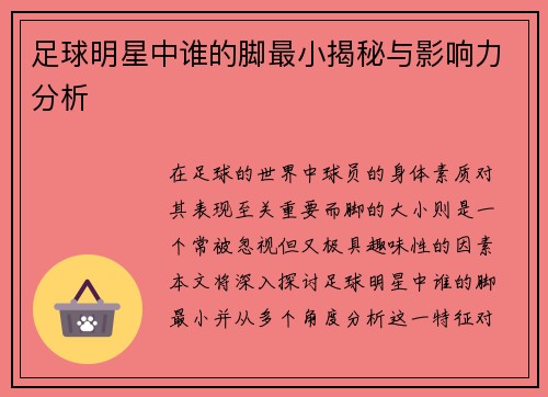 足球明星中谁的脚最小揭秘与影响力分析