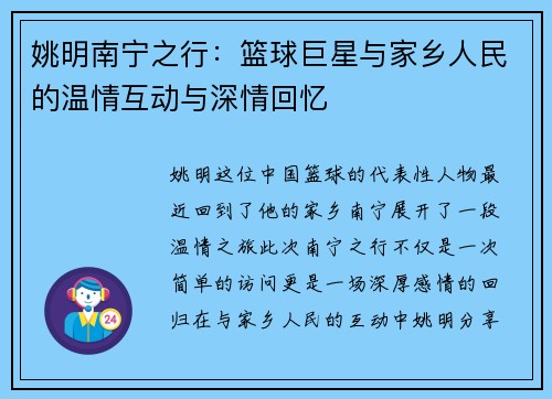 姚明南宁之行：篮球巨星与家乡人民的温情互动与深情回忆